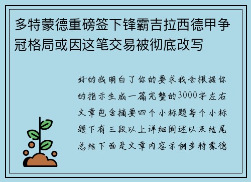 多特蒙德重磅签下锋霸吉拉西德甲争冠格局或因这笔交易被彻底改写