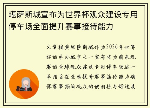 堪萨斯城宣布为世界杯观众建设专用停车场全面提升赛事接待能力