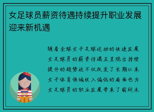 女足球员薪资待遇持续提升职业发展迎来新机遇