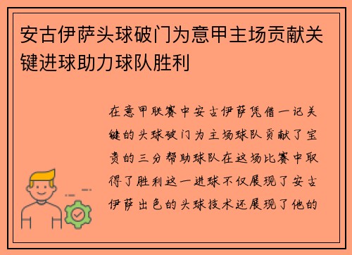 安古伊萨头球破门为意甲主场贡献关键进球助力球队胜利