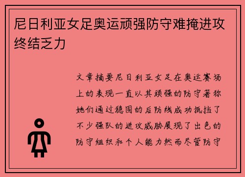 尼日利亚女足奥运顽强防守难掩进攻终结乏力
