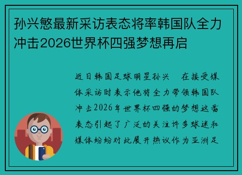 孙兴慜最新采访表态将率韩国队全力冲击2026世界杯四强梦想再启