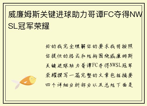 威廉姆斯关键进球助力哥谭FC夺得NWSL冠军荣耀