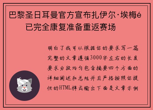 巴黎圣日耳曼官方宣布扎伊尔·埃梅里已完全康复准备重返赛场