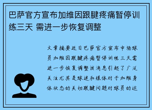 巴萨官方宣布加维因跟腱疼痛暂停训练三天 需进一步恢复调整