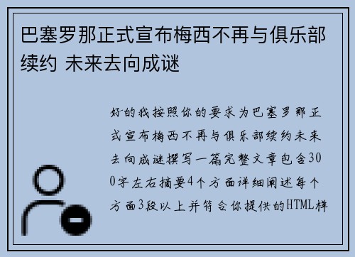 巴塞罗那正式宣布梅西不再与俱乐部续约 未来去向成谜 巴塞罗那正式宣布梅西不再与俱乐部续约 未来去向成谜