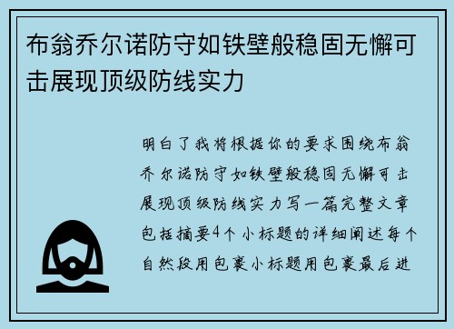 布翁乔尔诺防守如铁壁般稳固无懈可击展现顶级防线实力