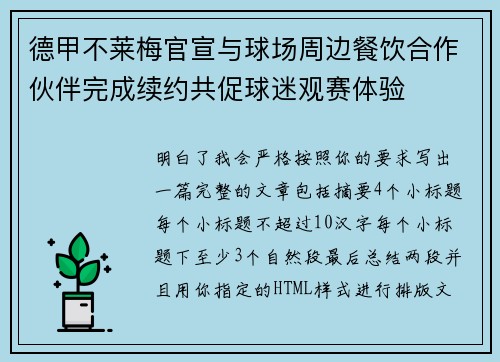 德甲不莱梅官宣与球场周边餐饮合作伙伴完成续约共促球迷观赛体验