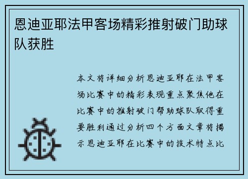 恩迪亚耶法甲客场精彩推射破门助球队获胜