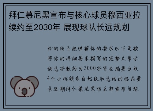 拜仁慕尼黑宣布与核心球员穆西亚拉续约至2030年 展现球队长远规划