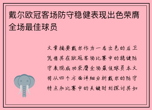 戴尔欧冠客场防守稳健表现出色荣膺全场最佳球员 戴尔欧冠客场防守稳健表现出色荣膺全场最佳球员