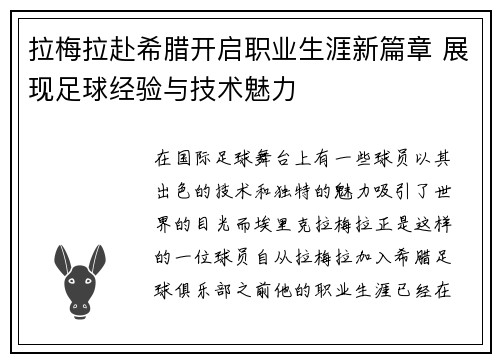 拉梅拉赴希腊开启职业生涯新篇章 展现足球经验与技术魅力 拉梅拉赴希腊开启职业生涯新篇章 展现足球经验与技术魅力