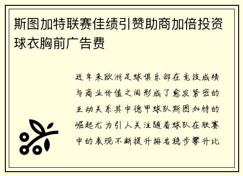 斯图加特联赛佳绩引赞助商加倍投资球衣胸前广告费