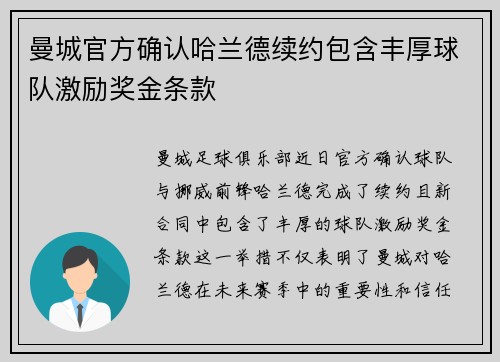 曼城官方确认哈兰德续约包含丰厚球队激励奖金条款