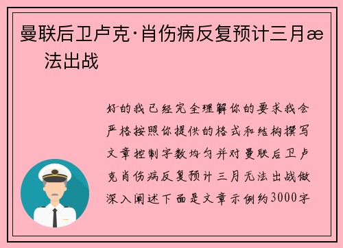 曼联后卫卢克·肖伤病反复预计三月无法出战