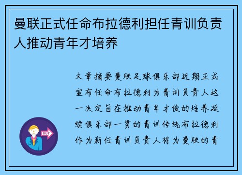 曼联正式任命布拉德利担任青训负责人推动青年才培养