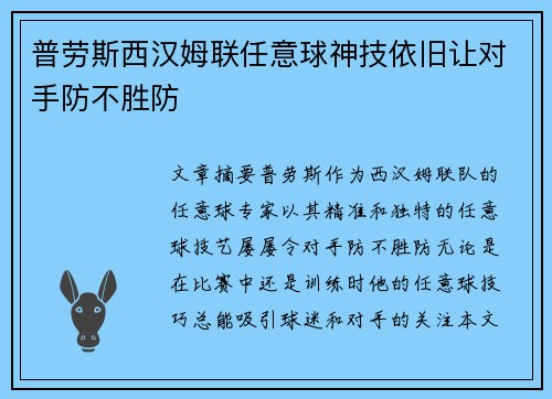 普劳斯西汉姆联任意球神技依旧让对手防不胜防 普劳斯西汉姆联任意球神技依旧让对手防不胜防