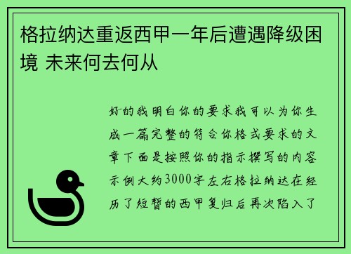 格拉纳达重返西甲一年后遭遇降级困境 未来何去何从 格拉纳达重返西甲一年后遭遇降级困境 未来何去何从