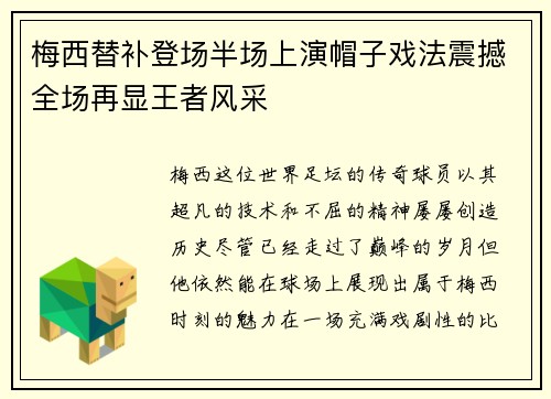 梅西替补登场半场上演帽子戏法震撼全场再显王者风采 梅西替补登场半场上演帽子戏法震撼全场再显王者风采