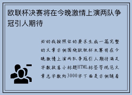 欧联杯决赛将在今晚激情上演两队争冠引人期待 欧联杯决赛将在今晚激情上演两队争冠引人期待