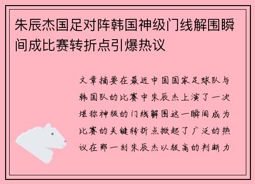 朱辰杰国足对阵韩国神级门线解围瞬间成比赛转折点引爆热议