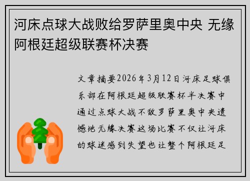 河床点球大战败给罗萨里奥中央 无缘阿根廷超级联赛杯决赛