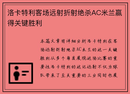 洛卡特利客场远射折射绝杀AC米兰赢得关键胜利