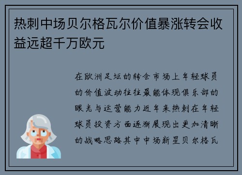热刺中场贝尔格瓦尔价值暴涨转会收益远超千万欧元