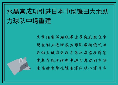 水晶宫成功引进日本中场镰田大地助力球队中场重建 水晶宫成功引进日本中场镰田大地助力球队中场重建