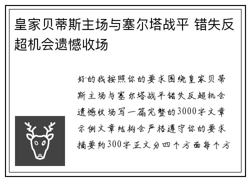 皇家贝蒂斯主场与塞尔塔战平 错失反超机会遗憾收场