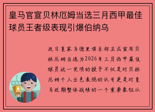 皇马官宣贝林厄姆当选三月西甲最佳球员王者级表现引爆伯纳乌