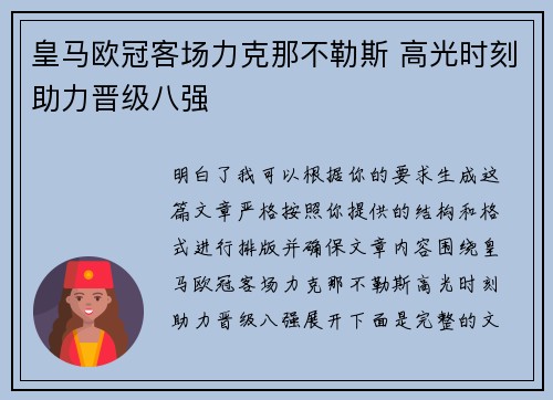 皇马欧冠客场力克那不勒斯 高光时刻助力晋级八强