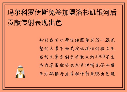 玛尔科罗伊斯免签加盟洛杉矶银河后贡献传射表现出色