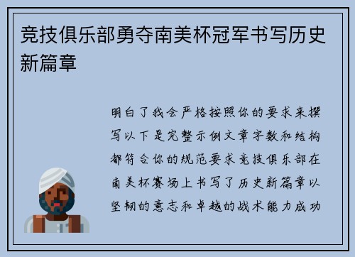 竞技俱乐部勇夺南美杯冠军书写历史新篇章