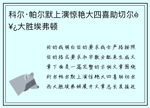 科尔·帕尔默上演惊艳大四喜助切尔西大胜埃弗顿 科尔·帕尔默上演惊艳大四喜助切尔西大胜埃弗顿
