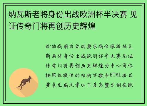 纳瓦斯老将身份出战欧洲杯半决赛 见证传奇门将再创历史辉煌