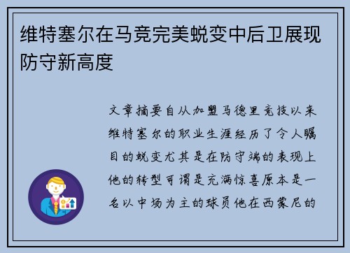 维特塞尔在马竞完美蜕变中后卫展现防守新高度