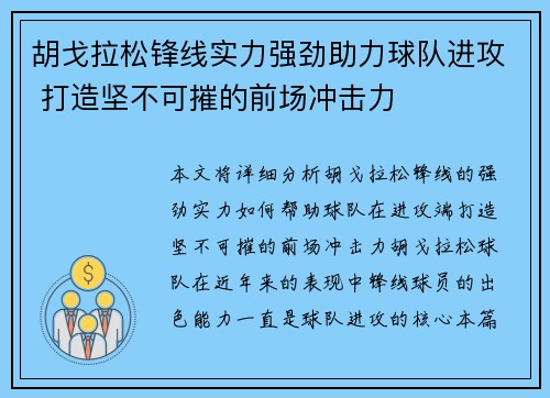 胡戈拉松锋线实力强劲助力球队进攻 打造坚不可摧的前场冲击力
