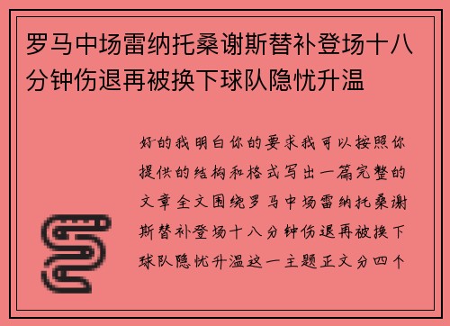 罗马中场雷纳托桑谢斯替补登场十八分钟伤退再被换下球队隐忧升温