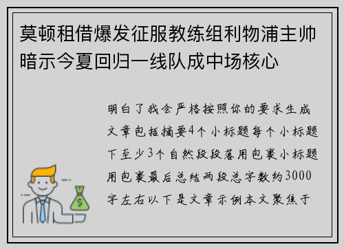 莫顿租借爆发征服教练组利物浦主帅暗示今夏回归一线队成中场核心