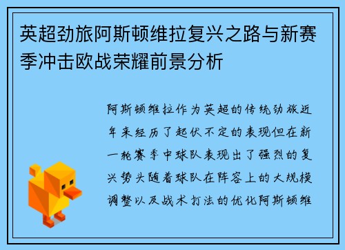 英超劲旅阿斯顿维拉复兴之路与新赛季冲击欧战荣耀前景分析