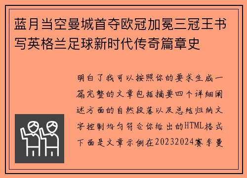 蓝月当空曼城首夺欧冠加冕三冠王书写英格兰足球新时代传奇篇章史