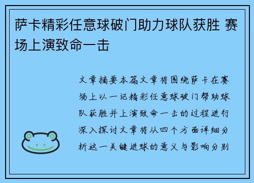 萨卡精彩任意球破门助力球队获胜 赛场上演致命一击 萨卡精彩任意球破门助力球队获胜 赛场上演致命一击