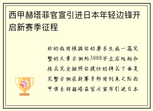西甲赫塔菲官宣引进日本年轻边锋开启新赛季征程