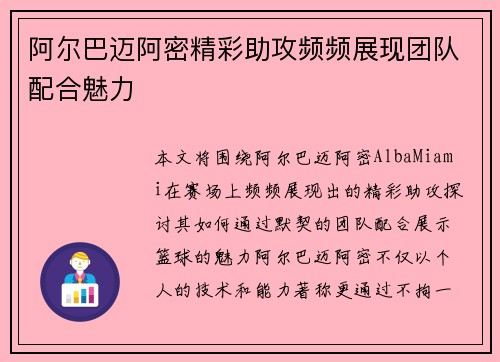 阿尔巴迈阿密精彩助攻频频展现团队配合魅力