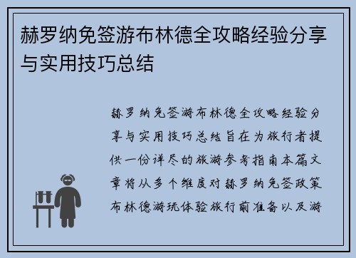 赫罗纳免签游布林德全攻略经验分享与实用技巧总结