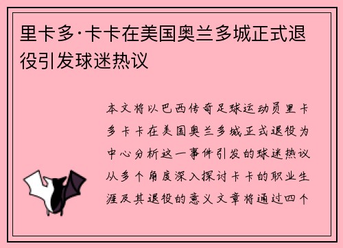 里卡多·卡卡在美国奥兰多城正式退役引发球迷热议 里卡多·卡卡在美国奥兰多城正式退役引发球迷热议