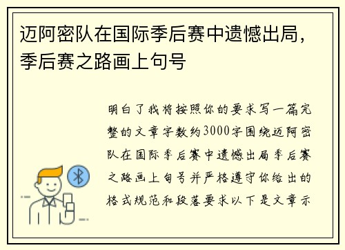 迈阿密队在国际季后赛中遗憾出局,季后赛之路画上句号 迈阿密队在国际季后赛中遗憾出局,季后赛之路画上句号