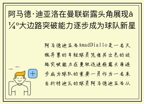 阿马德·迪亚洛在曼联崭露头角展现强大边路突破能力逐步成为球队新星