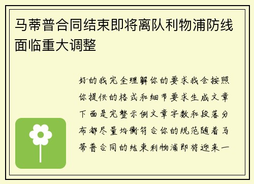 马蒂普合同结束即将离队利物浦防线面临重大调整